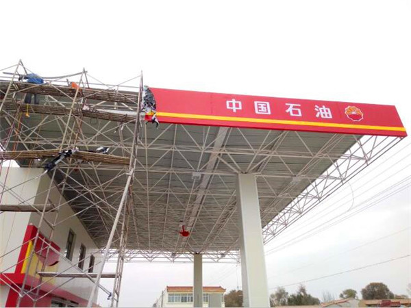 加油站网架图片